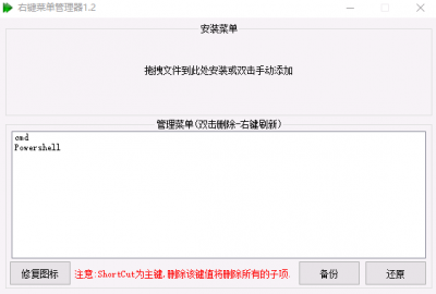 右键菜单管理器 v1.2绿色版