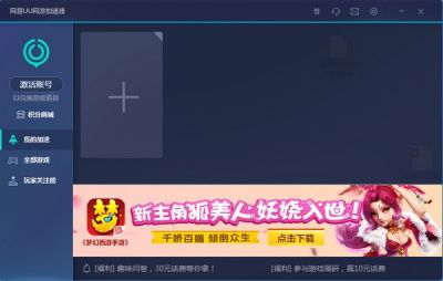 网易uu网游加速器 v4.28.0官方版